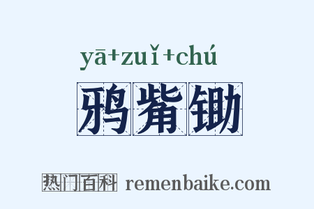 鸦觜锄是什么意思的图片